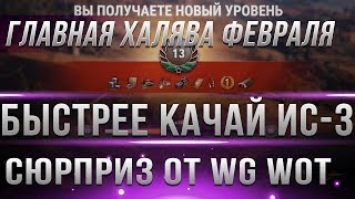 Превью: БЫСТРЕЕ КАЧАЙ ИС-3! В ПАТЧЕ 1.4 WOT ТЕБЯ ЖДЕТ СЮРПРИЗ!  ПОВЕЗЛО ЕСЛИ ПРОКАЧАЛ ИС3