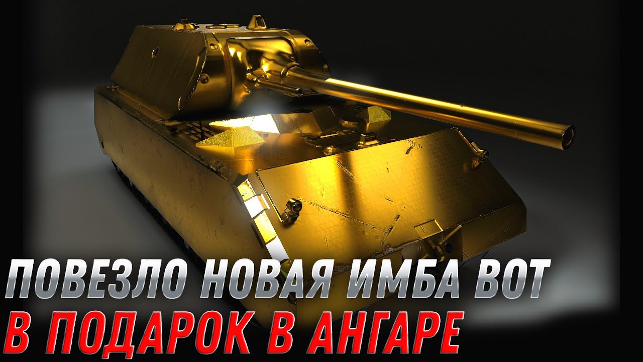 НОВАЯ ПРЕМ ИМБА В ПОДАРОК В АНГАРЕ WOT 2022 - УСПЕЙ ЗАБРАТЬ ПРЕМ ТАНК И ПОДАРКИ В world of tanks