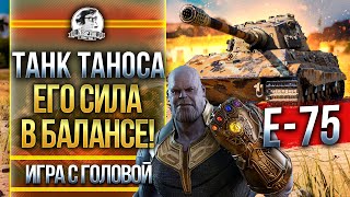 Превью: ТАНК ТАНОСА - ЕГО СИЛА В БАЛАНСЕ! E-75 - &quot;Игра с головой&quot;