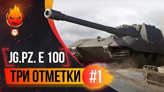 Превью: Три отметки на Jagdpanzer E 100