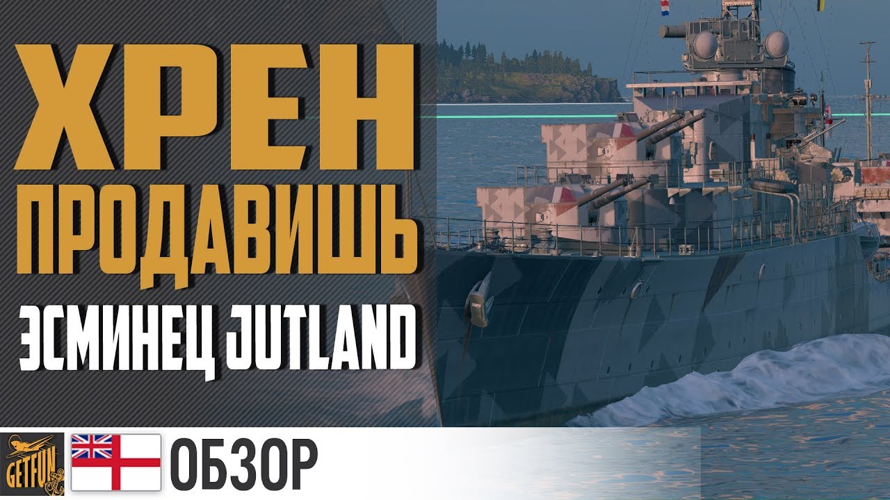 Эсминец Jutland - редкая годнота