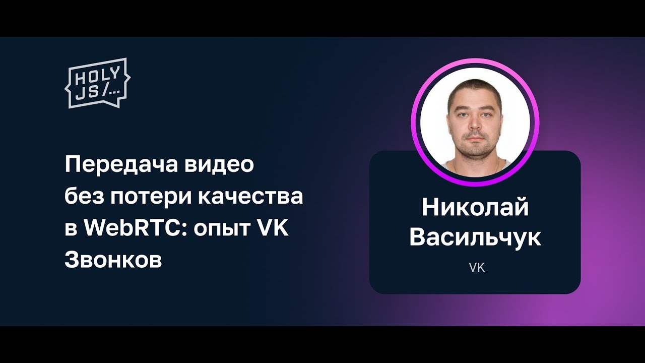 Николай Васильчук — Передача видео без потери качества в WebRTC: опыт VK Звонков