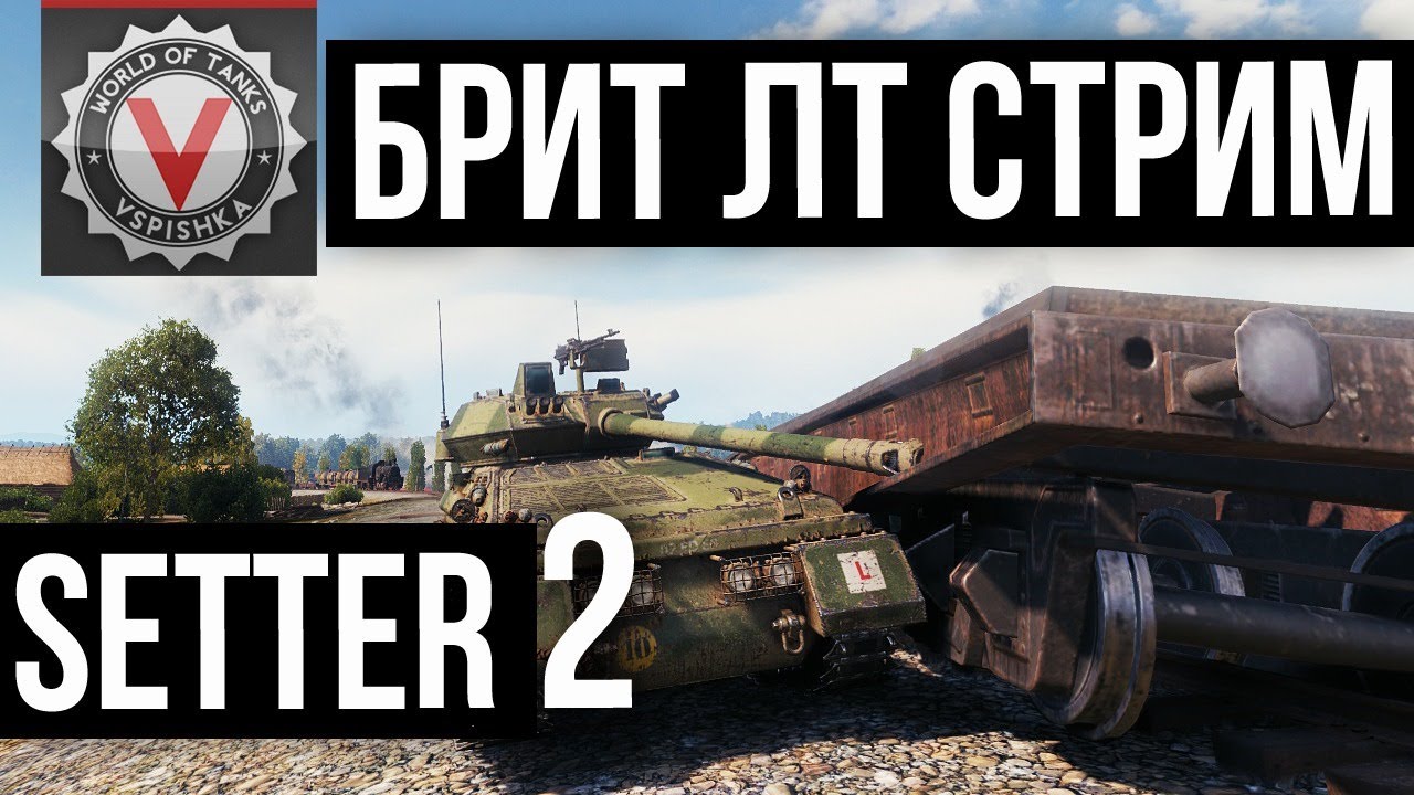 Setter + LHMTV (92% побед ). Прокачка к Manticore 2 | World of tanks