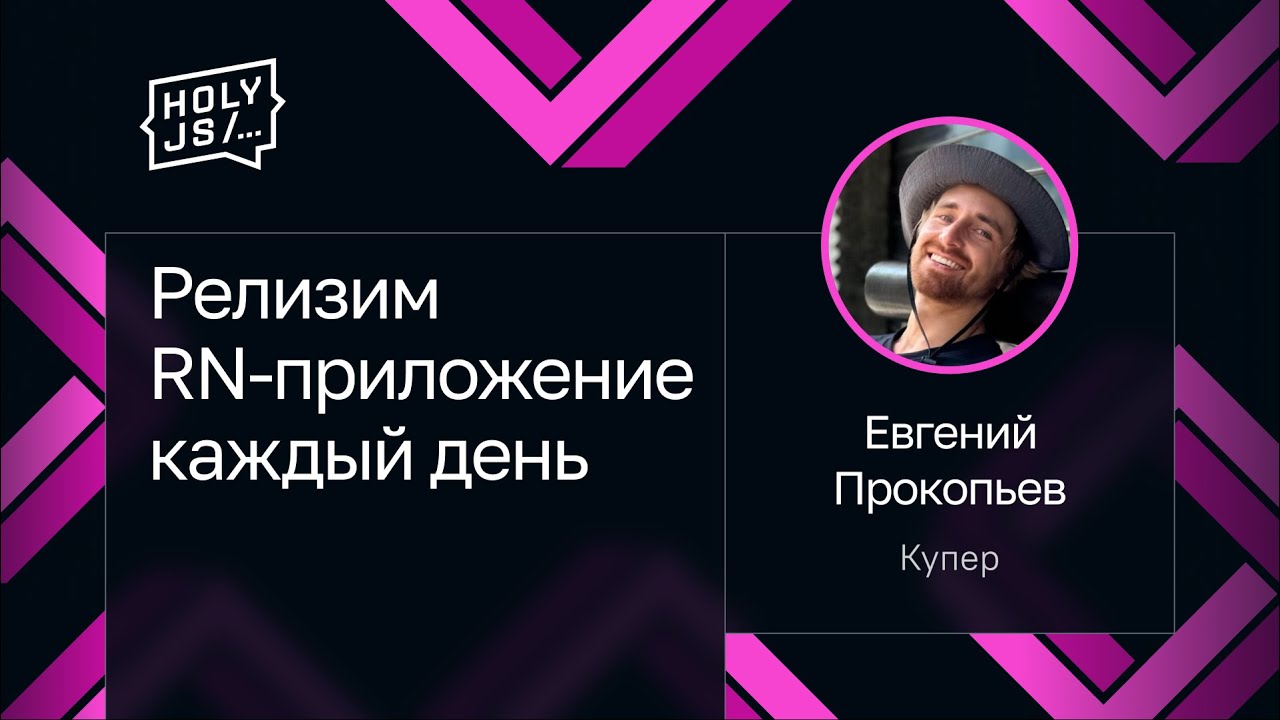 Евгений Прокопьев — Релизим RN-приложение каждый день