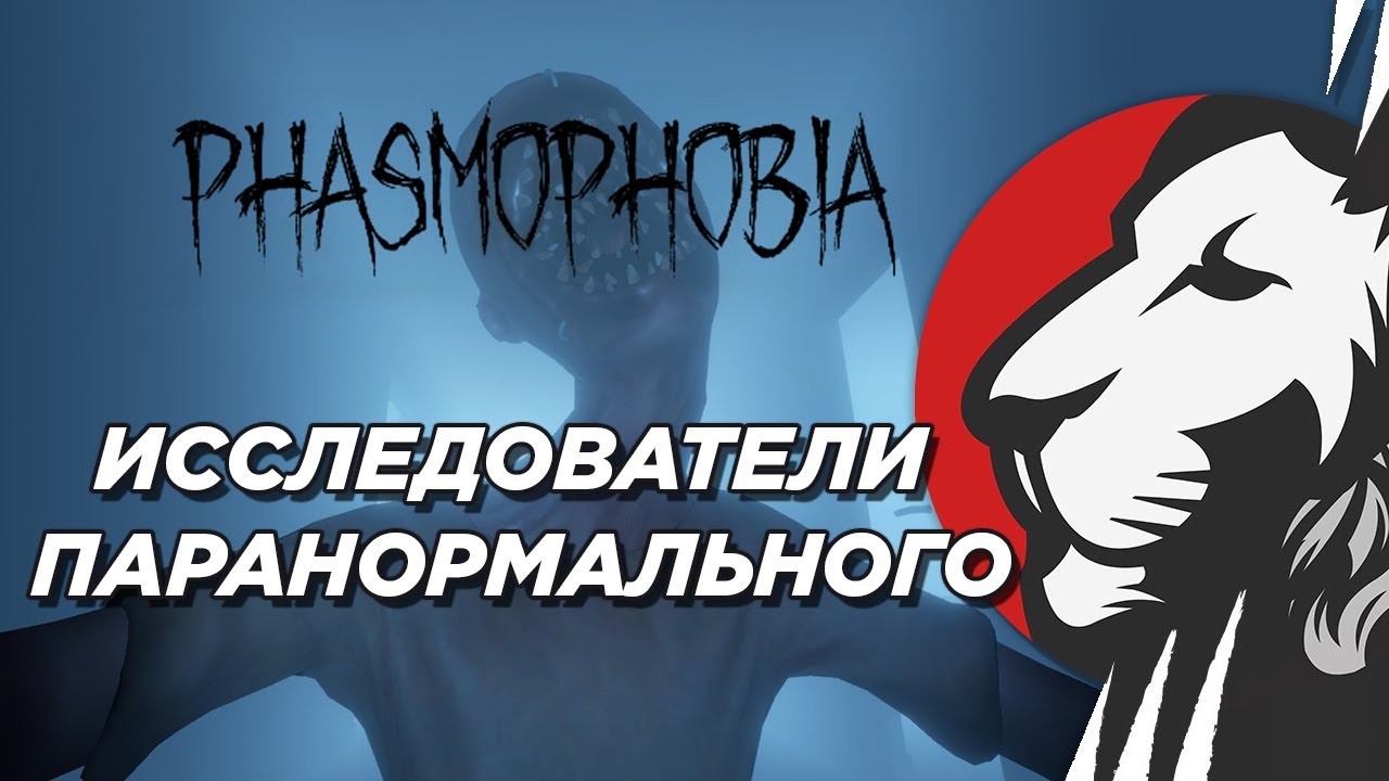 Играем в Phasmophobia #2 (с Ксюшей, Максом, Яриком)