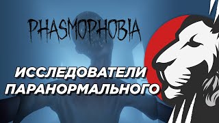 Превью: Играем в Phasmophobia #2 (с Ксюшей, Максом, Яриком)