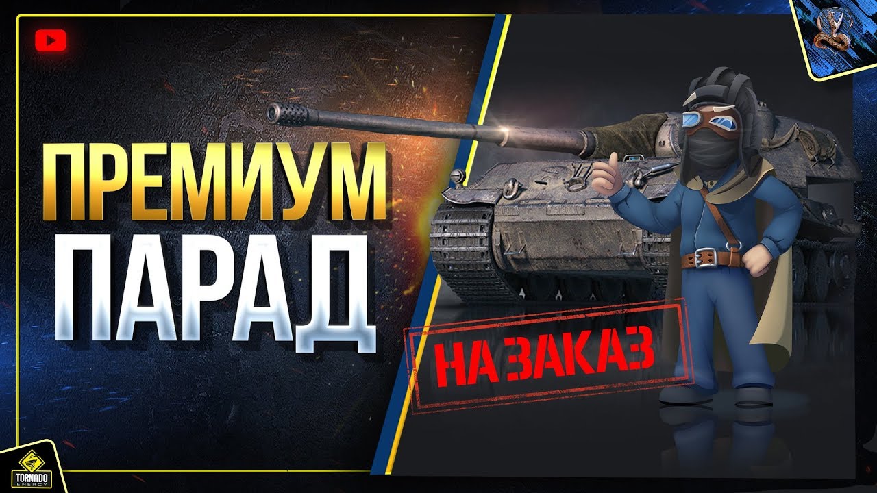 WoT Премиум Парад - На Заказ (Юша в World of Tanks)