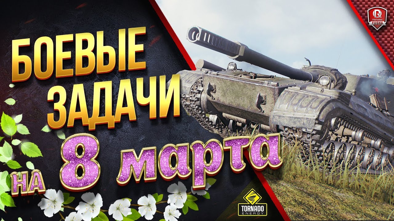 БОЕВЫЕ ЗАДАЧИ НА 8 МАРТА