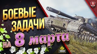 Превью: БОЕВЫЕ ЗАДАЧИ НА 8 МАРТА - НЕТ