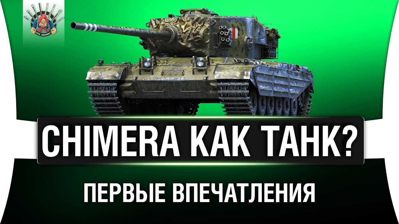 CHIMERA - СТОИТ ЛИ ПОТЕТЬ РАДИ ЭТОГО ТАНКА?