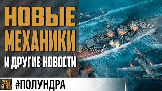 Превью: Новые механики пробитий ?#полундра  World of Warships