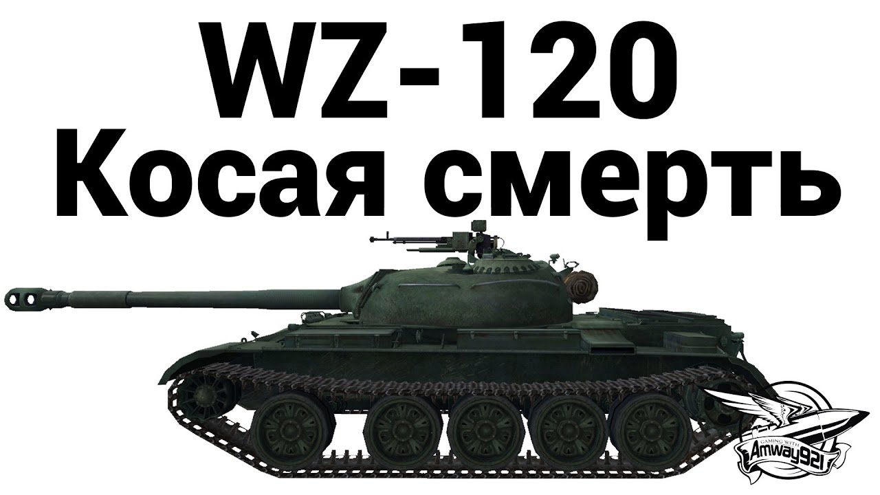 WZ-120 - Косая смерть