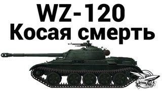 Превью: WZ-120 - Косая смерть