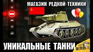 Превью: МАГАЗИН ЗАПРЕЩЕННЫХ ТАНКОВ СССР WoT! СЕКРЕТНАЯ ФИШКА в World of Tanks