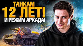 Превью: ТАНКАМ 12 ЛЕТ! ЗАБИРАЮ ПРИЗЫ И ПОСЛЕДНЯЯ АРКАДА!