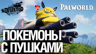 Превью: Покемоны с ПУШКАМИ - Palworld