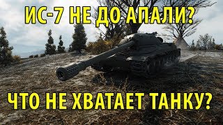 Превью: НЕ ДО АПАЛИ ИС-7? ГЛУБОКАЯ АНАЛИТИКА АПА