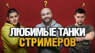 Превью: Любимые Танки Стримеров World Of Tanks