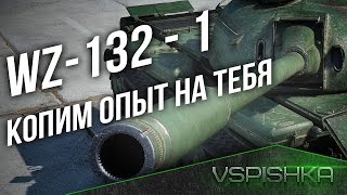 Превью: WZ-132 - Ускоряем прокачку WZ-132-1