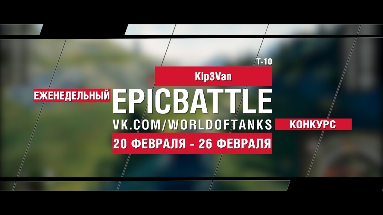 EpicBattle! Kip3Van / Т-10 (еженедельный конкурс: 20.02.17-26.02.17)