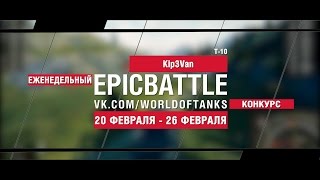 Превью: EpicBattle! Kip3Van / Т-10 (еженедельный конкурс: 20.02.17-26.02.17)