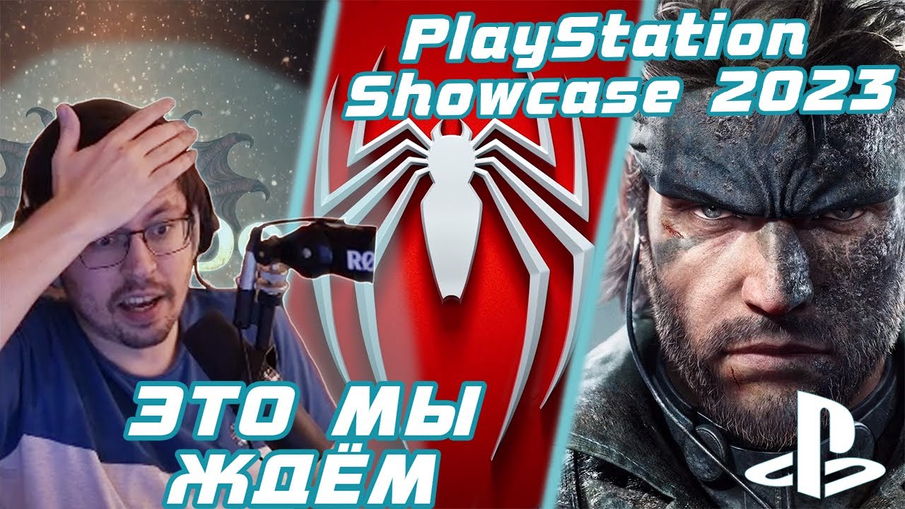 ЭТО СТОИТ ОЖИДАНИЙ ► PlayStation Showcase 2023