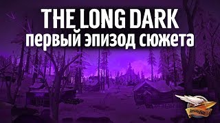 Превью: Эпизод 1 - THE LONG DARK - Проходим сюжетную линию - 2 серия