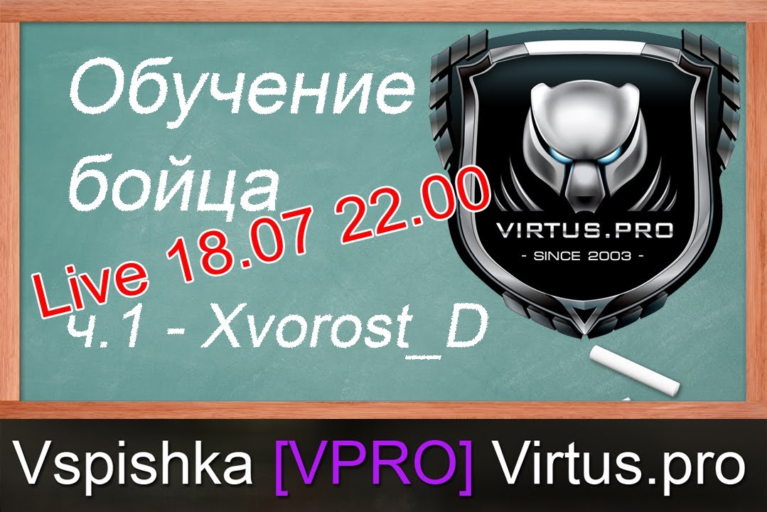 Обучение бойца. эп. 1 - Xvorost_D - 18 июля.