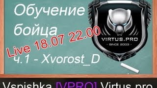 Превью: Обучение бойца. эп. 1 - Xvorost_D - 18 июля.