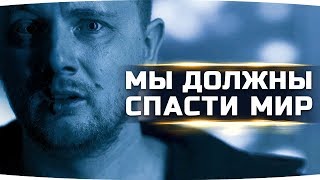 Превью: МЫ ДОЛЖНЫ СПАСТИ МИР [Часть 2]