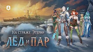 Превью: «На страже Этерии. Лёд и пар» уже в Мире кораблей!
