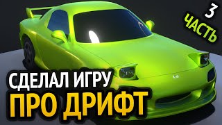 Превью: Я сделал ДРИФТ игру :D | Часть 3