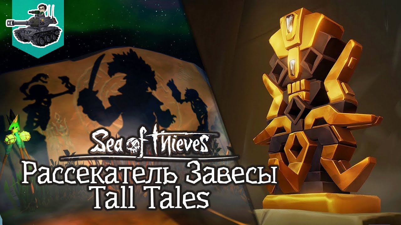 Квест &quot;Рассекатель завесы&quot; ★ Sea of Thieves