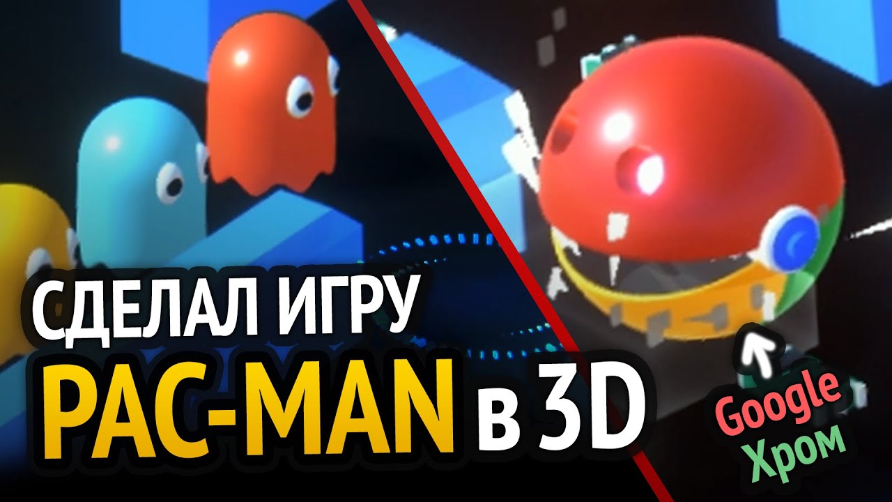 Я сделал Pac-Man, но Гугл Хром поедает ОЗУ :D