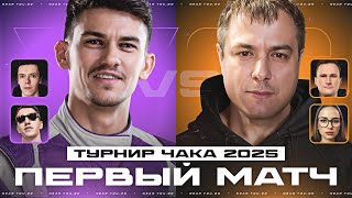 Превью: ПЕРВЫЙ МАТЧ — КОМАНДА NFS ПРОТИВ MeanMachins [ТУРНИР ЧАКА 2025]