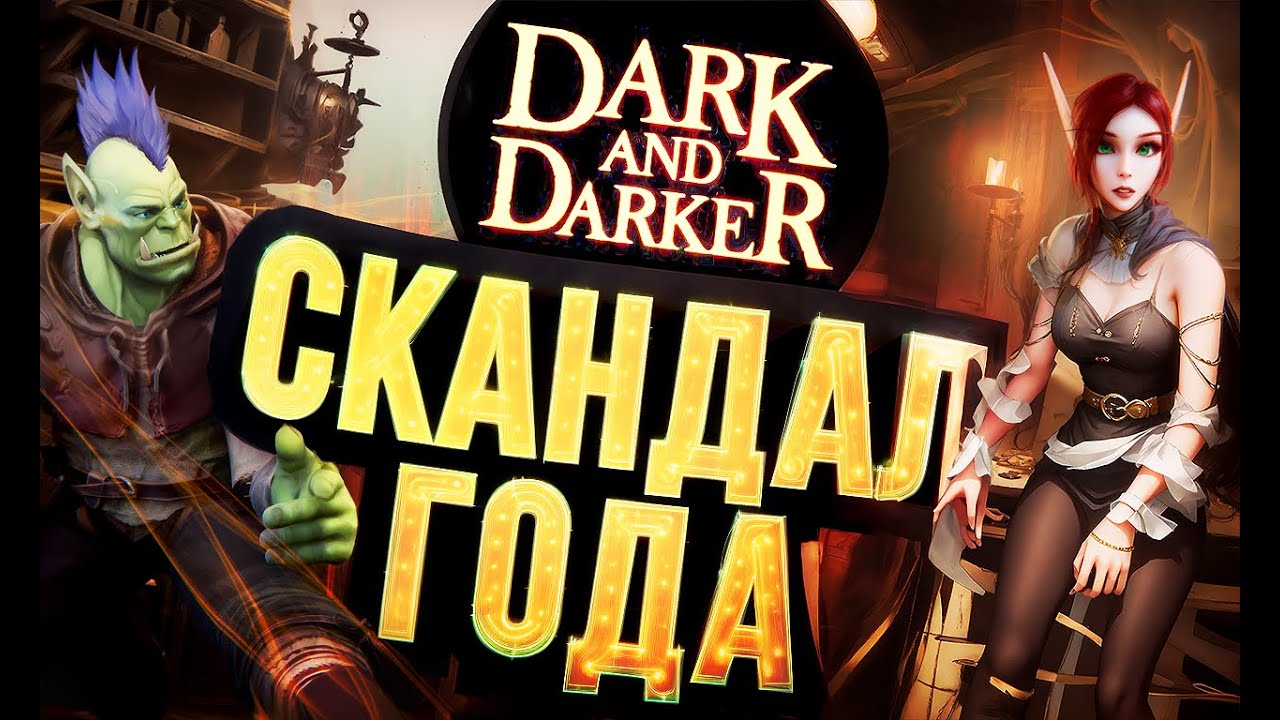 ГЛАВНЫЙ СКАНДАЛ ГОДА – Dark and Darker