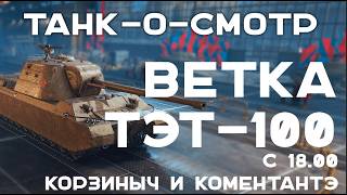 Превью: Танк-О-Смотр: Ветка ТЭТ-100 (СССР "Супертяжи")