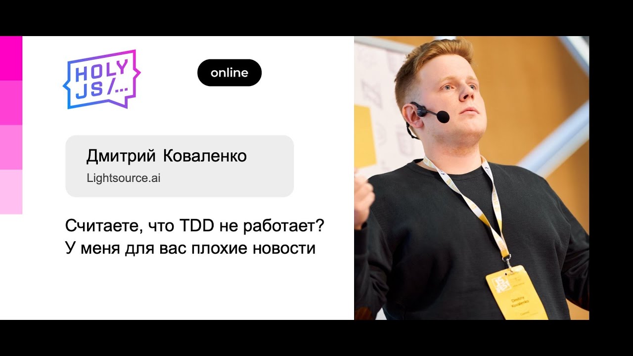 Дмитрий Коваленко — Считаете, что TDD не работает? У меня для вас плохие новости