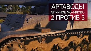 Превью: Артаводы. Эпичное мочилово 2 на 3.