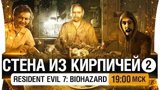 Превью: СТЕНА ИЗ КИРПИЧЕЙ #2 - Разгадываем Resident Evil 7 [19-00мск]