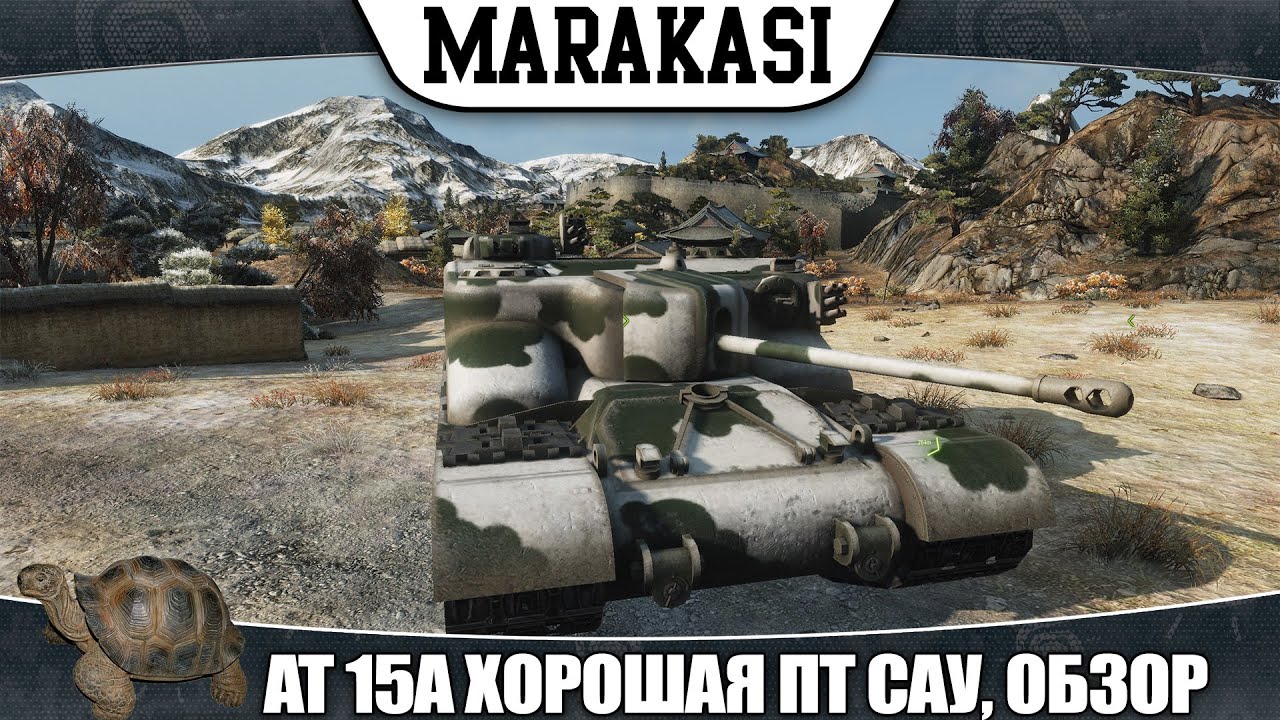 World of Tanks AT 15A хорошая премиум пт сау для поднятия процента побед