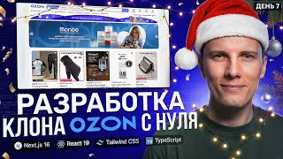 Превью: 🎄 СТАРТУЕМ 2026 год! ФИНАЛ +.ДЕПЛОЙ  РАЗРАБОТКА + ПРИЯТНОЕ ОБЩЕНИЕ | Интернет магазин на Next.js 16