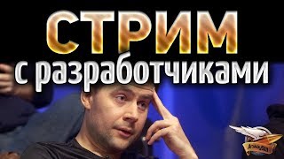 Превью: СТРИМ с РАЗРАБОТЧИКАМИ 2019 - Будущее проекта WOT