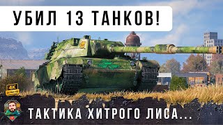 Превью: А ВОТ И НОВАЯ ИМБА! Уничтожил сразу 13 танков по хитрой схеме... WOT