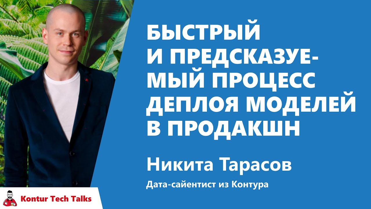 Быстрый и предсказуемый процесс деплоя моделей в продакшн. Никита Тарасов, Контур