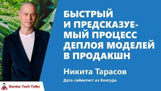 Превью: Быстрый и предсказуемый процесс деплоя моделей в продакшн. Никита Тарасов, Контур