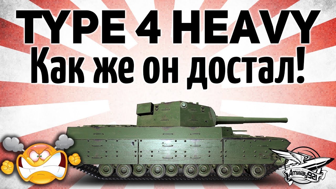 Type 4 Heavy - Как же он достал!