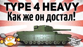 Превью: Type 4 Heavy - Как же он достал!