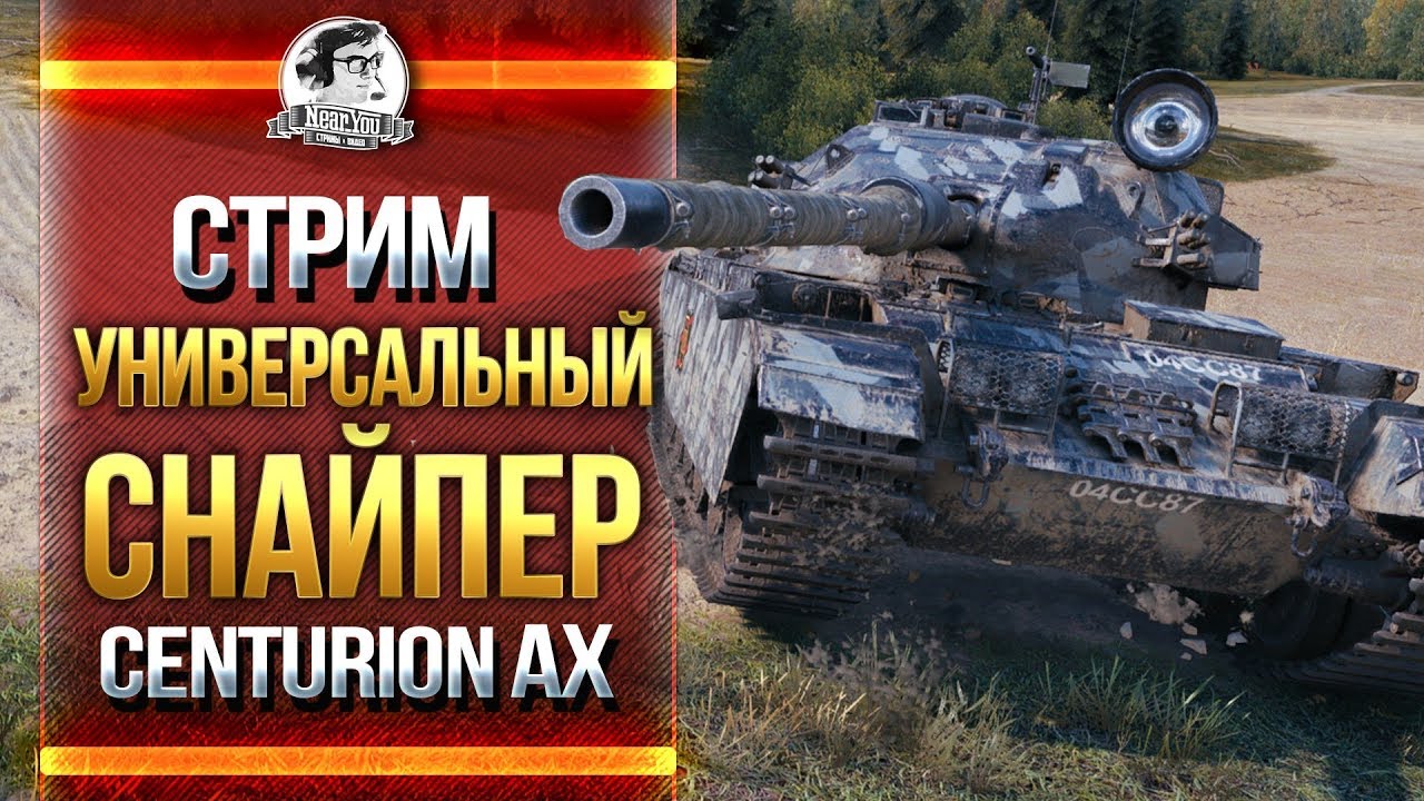 УНИВЕРСАЛЬНЫЙ СНАЙПЕР - Centurion AX