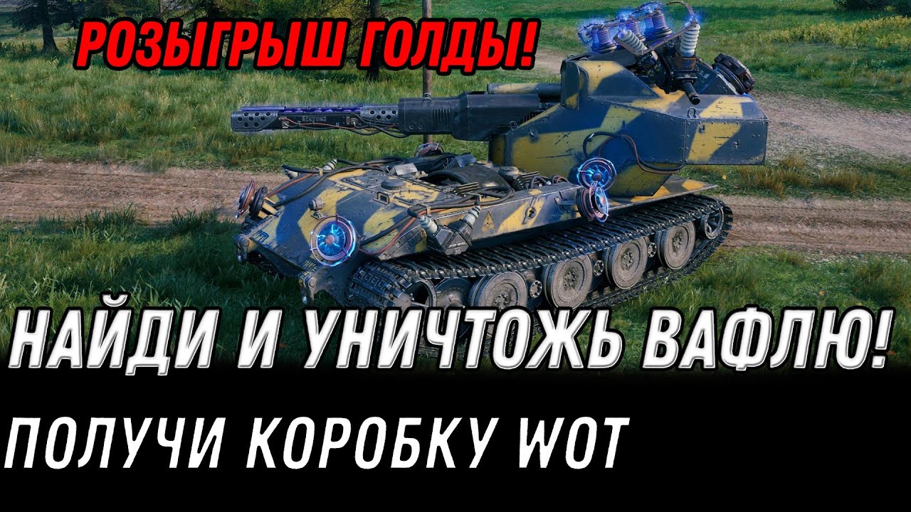 Поймай и уничтожь Blitzträger auf E 220 и получи коробку, розыгрыш голды wot 2022 - 6 сервер